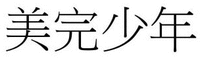 The non-Latin characters in the mark transliterate as 