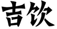  JI, YIN 