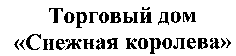 Torgovy Dom Snejnaya Koroleva.