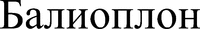 BALIOPILON.