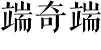 DUAN QI DUAN