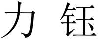 Li Yu.