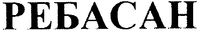  REBASAN 