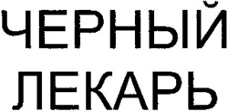 CHERNY LEKAR.