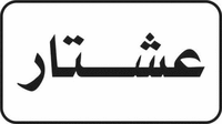  ASHTAR 