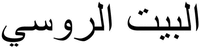 albayt alruwsiu