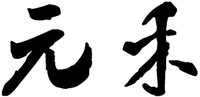 YUAN HE