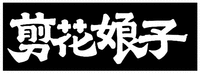 JIAN HUA NIANG ZI