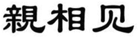QIN XIANG JIAN