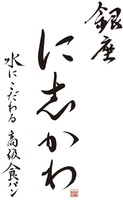 GINZA NISHI KAWA