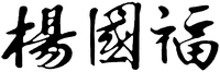 Yang Guo Fu