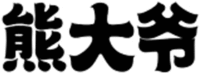 XIONG DA YE