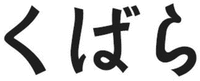  kubara 