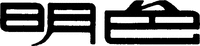 Meishoku.