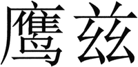 ying zi