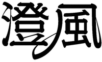 sumikaze