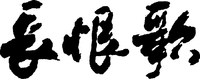 This mark contains three Chinese, characters which can be transliterated into 