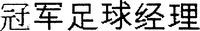 Guan Jun Zu Qiu Jing Li.