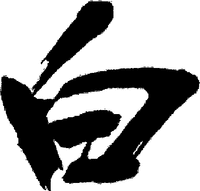  haku 