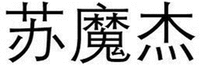SU MO JIE