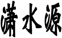 XIAO SHUI YUAN