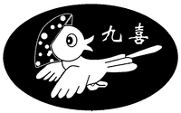 The first Chinese character from left to right is transliterated as 