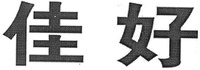 JIA-HAO.