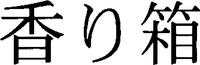 The mark consists of non-Latin characters which transliterate to 