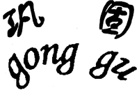 gong gu