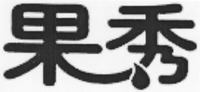  Guo Xiu. 