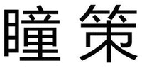 TONG CE
