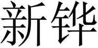 XIN HUA.