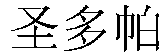 The transliteration of the Chinese characters of which the mark consists is 