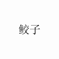 JIAO ZI