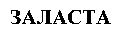  ZALASTA 