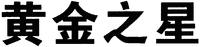 The first Chinese character from left to right is transliterated as 