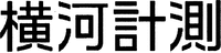 YOKOGAWAKEISOKU