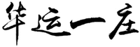  HUA YUN YI ZHUANG. 