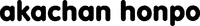 akachan honpo