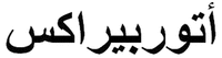 ATORPERAX en caractères arabes.