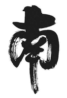 minami