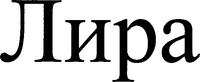  Lira. 