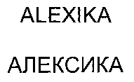 ALEXIKA