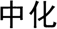 The transliteration of the Chinese characters is 