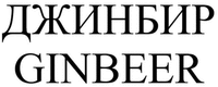 GINBEER