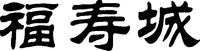 FU SHOU CHENG