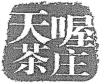  TIAN WO CHA ZHUANG. 
