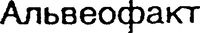 Alveofact.