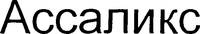  Assalix 