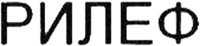 Rilef